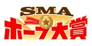 「SMAホープ大賞」ロゴ