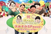 「バナナマンのせっかくグルメ!!」大みそかスペシャルに出演するバナナマン。(c)TBS