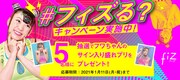 フワちゃん×「fiz」コラボキャンペーンイメージ