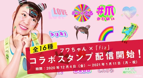 フワちゃん×「fiz」コラボスタンプイメージ