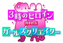 「3時のヒロインmeets ガールズクリエイター」ロゴ (c)日本テレビ