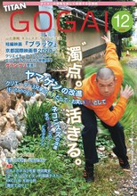 「号外」12月号の表紙はネコニスズ・ヤマゲン。