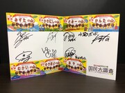 プレゼントされるサイン入りオリジナル色紙。