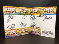 プレゼントされるサイン入りオリジナル色紙。