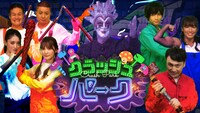 「クラッシュパーク」メインビジュアル (c)日本テレビ