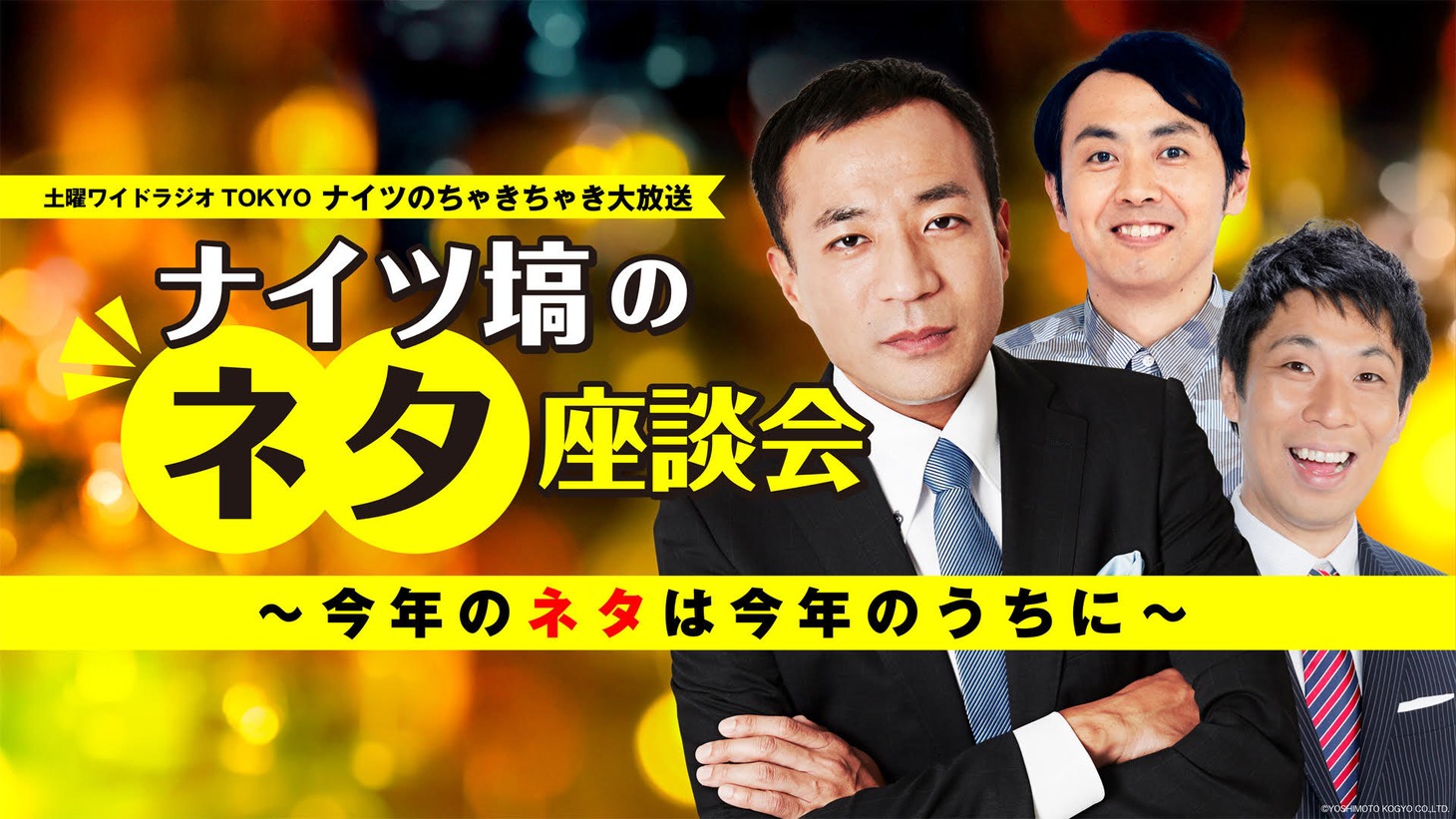 「ナイツ塙のネタ座談会〜今年のネタは今年のうちに〜」(c)TBS