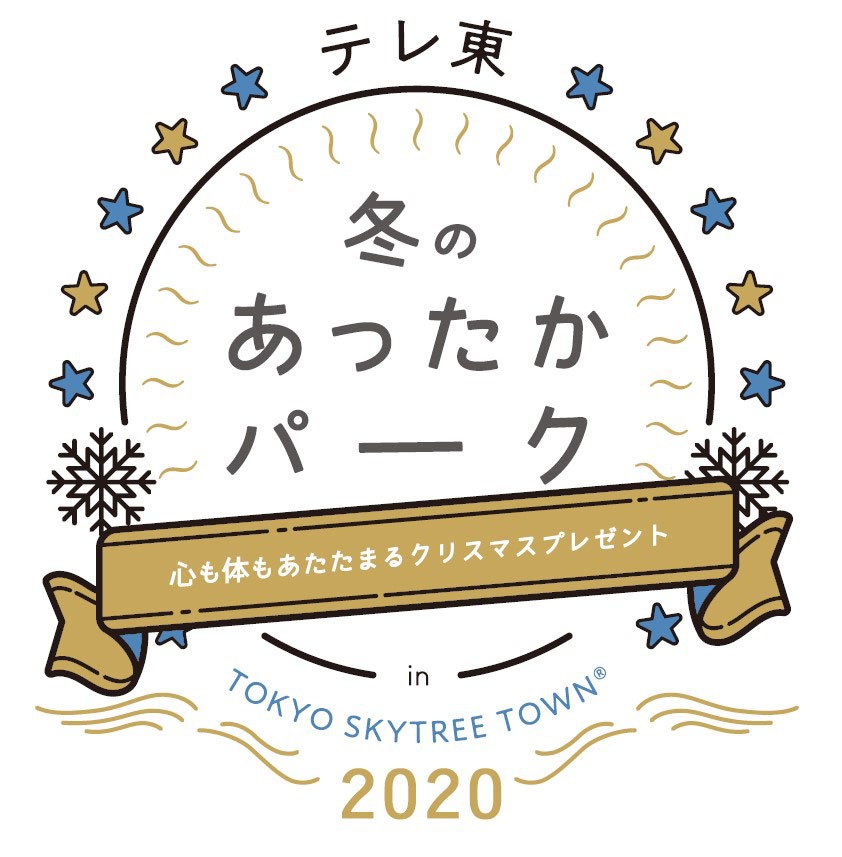 「テレ東 冬のあったかパーク2020」ロゴ