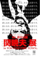 「Mr.都市伝説 関暁夫展」ビジュアル