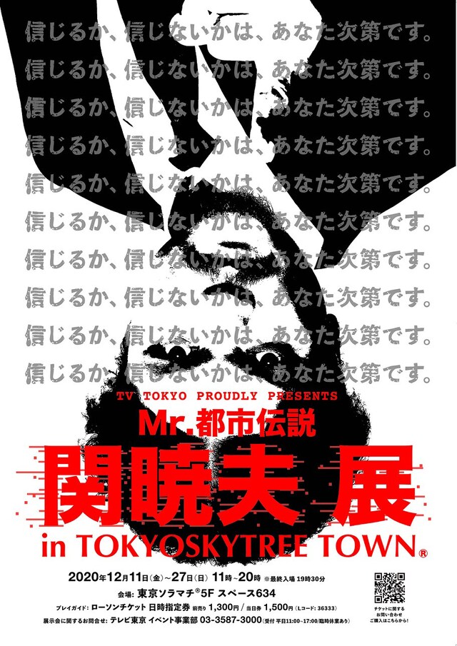 「Mr.都市伝説 関暁夫展」ビジュアル