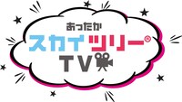 「あったかスカイツリーTV」ロゴ