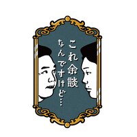 「これ余談なんですけど…」ロゴ