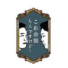 かまいたちMCの新トークバラエティ「これ余談なんですけど…」ロゴ。(c)ABCテレビ