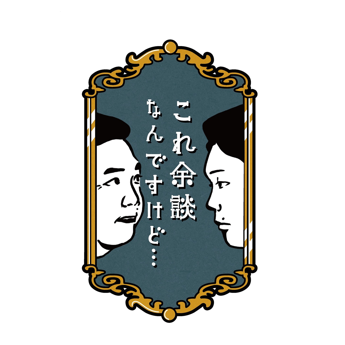 「これ余談なんですけど…」ロゴ