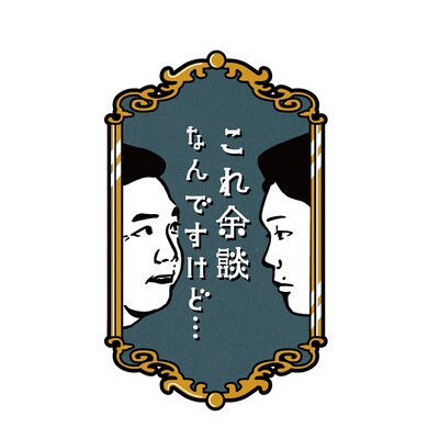 かまいたちMCの新トークバラエティ「これ余談なんですけど…」ロゴ。(c)ABCテレビ