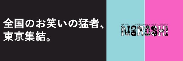 「NOROSHI」イメージ