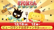 「#POMわんグランプリ」