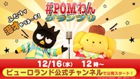 「#POMわんグランプリ」