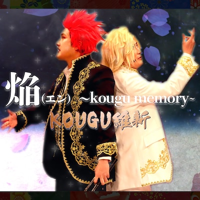 「焔（エン）〜kougu memory〜」配信ジャケット