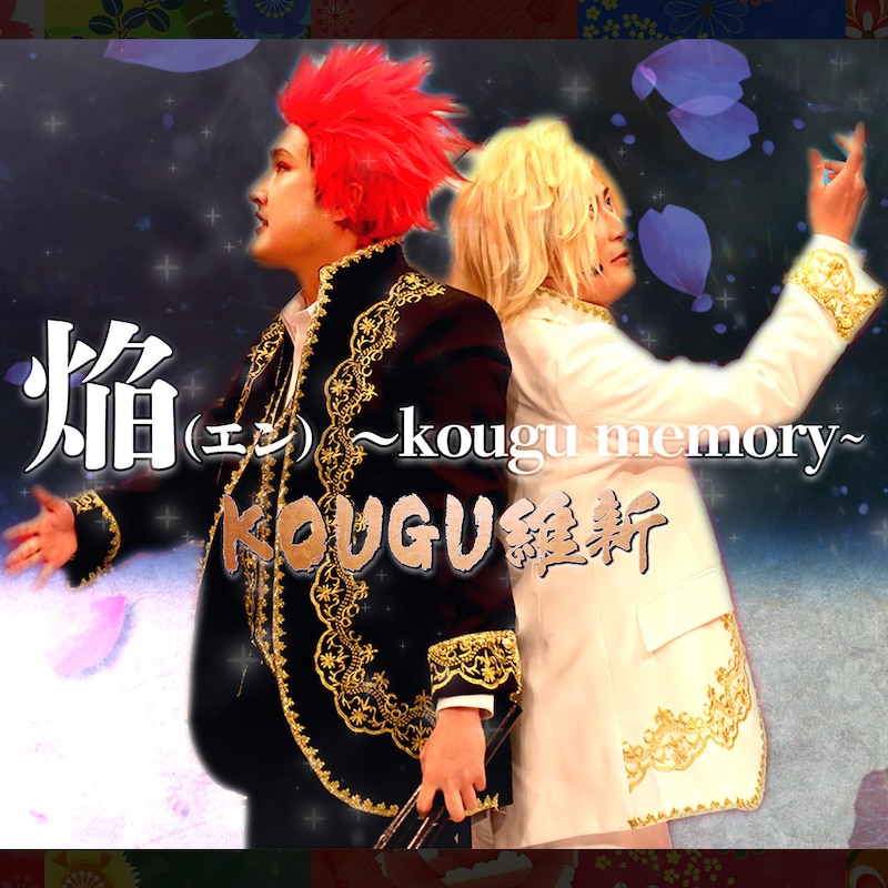 「焔（エン）〜kougu memory〜」配信ジャケット