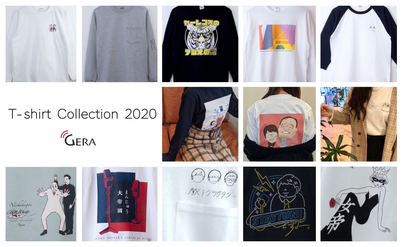 「GERA Tシャツコレクション2020」のラインナップ。