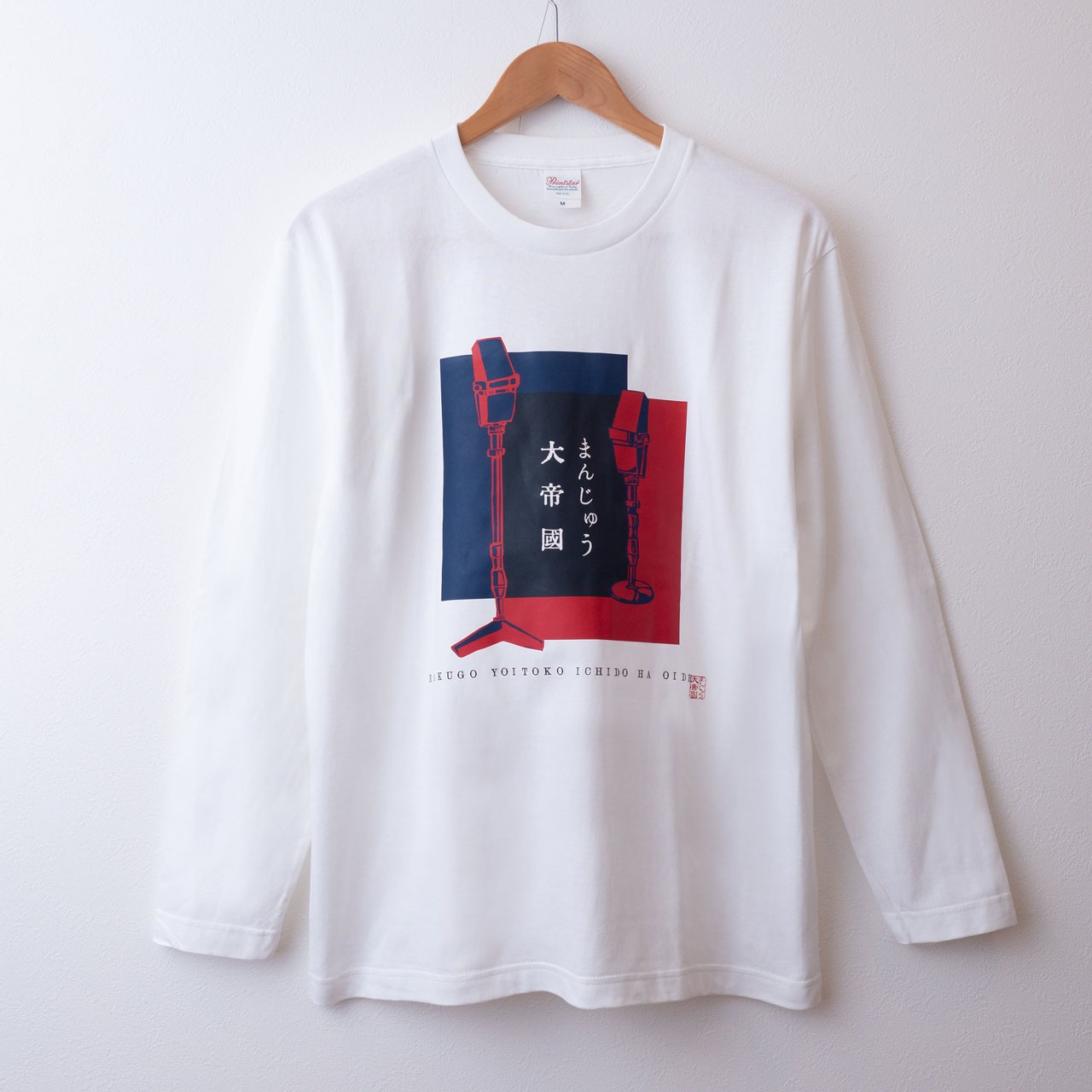 「まんじゅう大帝国の落語良いとこ一度はおいで」の長袖Tシャツ。