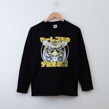 「ヤーレンズのラジオの虎」の長袖Tシャツ。