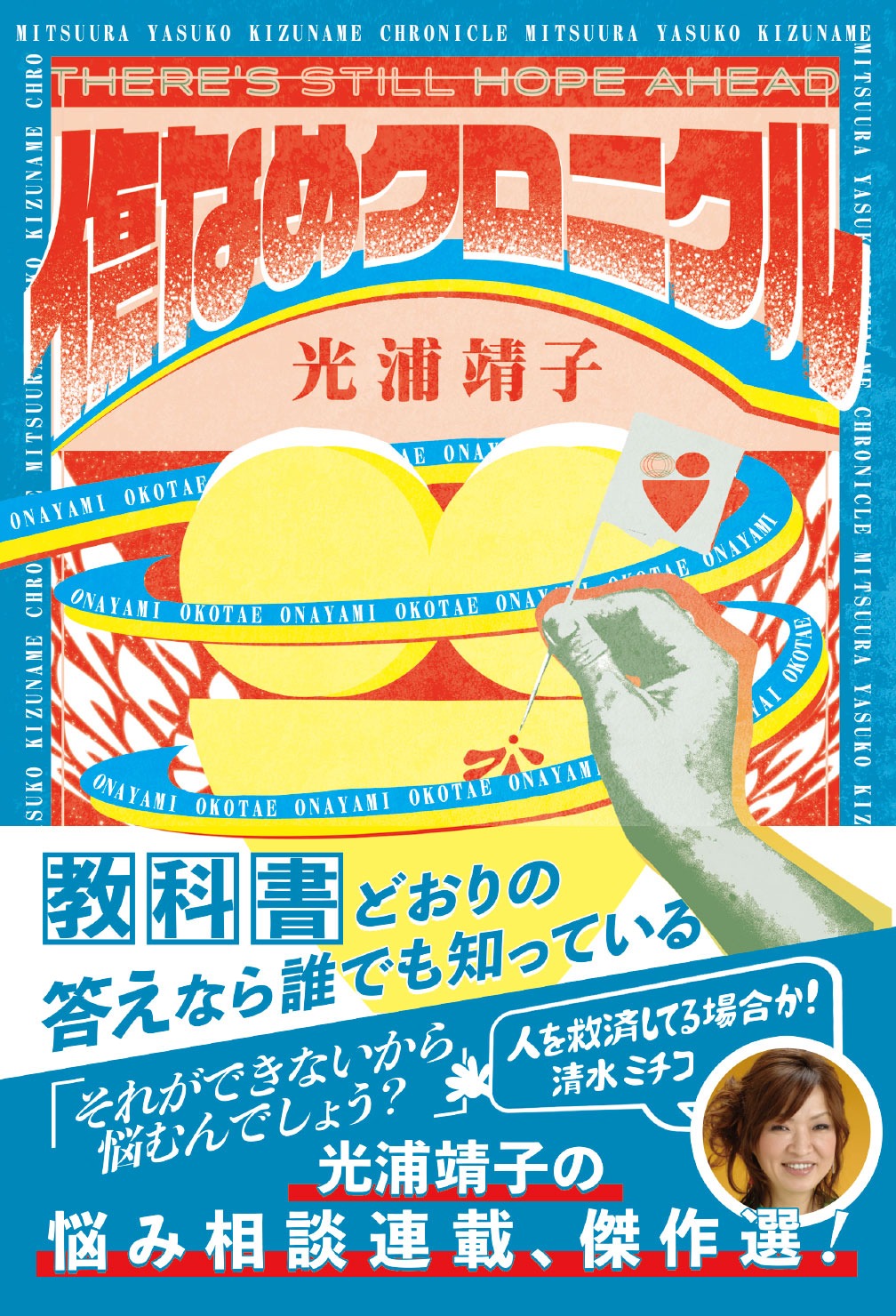 「傷なめクロニクル」表紙