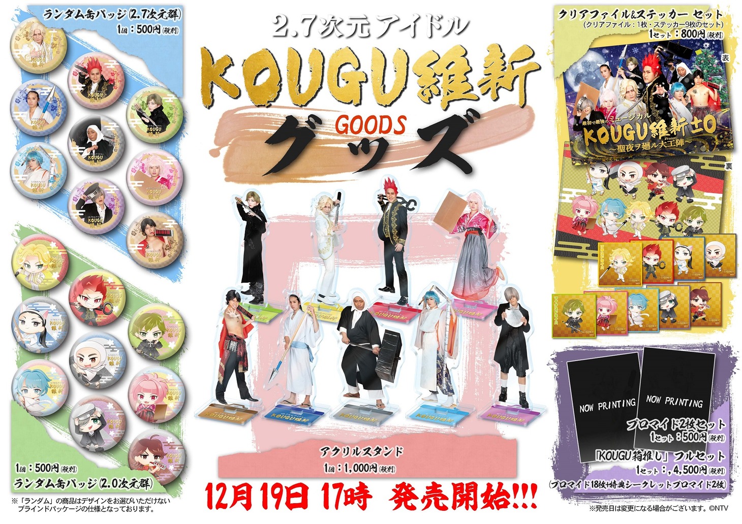 「最初で最後のミュージカル KOUGU維新±0 ～聖夜ヲ廻ル大工陣～」の開催を記念した公式グッズ。