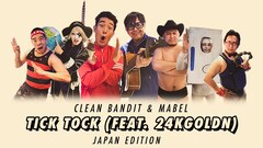 テツトモ、ザコシ、ゴー☆ジャスら架空オーディション参加、Clean Bandit日本版MV