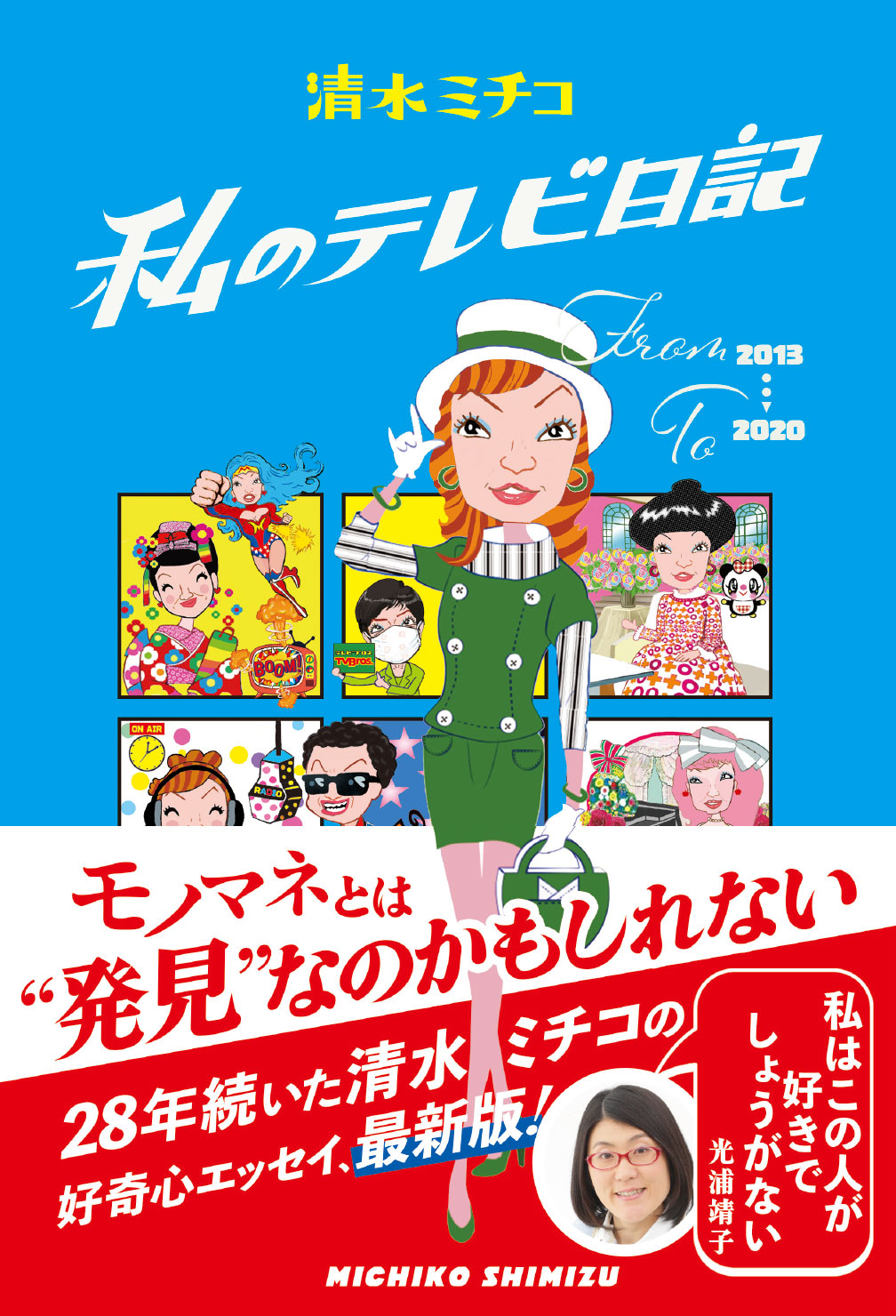 「私のテレビ日記」表紙