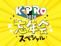 「K-PRO忘年会スペシャル」イメージ