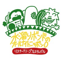 「水溜りボンドのオールナイトニッポン0（ZERO）リスナーアミーゴ フェスティバル」ロゴ