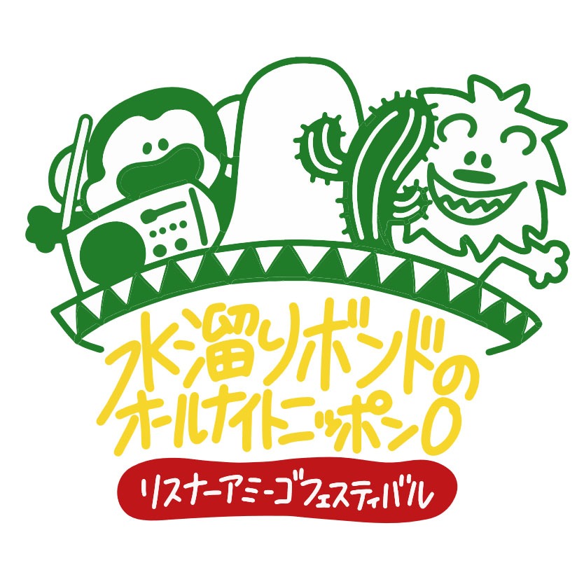 「水溜りボンドのオールナイトニッポン0（ZERO）リスナーアミーゴ フェスティバル」ロゴ