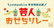 「cookpadLiveおせち2021」ビジュアル
