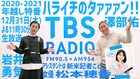 TBSラジオの年越し特番は「ハライチのタァァァン!!」、アシスタントに松本穂香