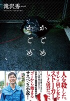 マシンガンズ滝沢の滝沢秀一名義による文庫本「かごめかごめ」表紙。