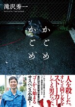 マシンガンズ滝沢の滝沢秀一名義による文庫本「かごめかごめ」表紙。