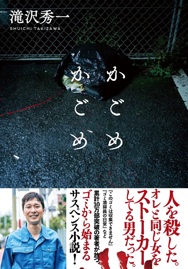 マシンガンズ滝沢の滝沢秀一名義による文庫本「かごめかごめ」表紙。