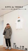 「KIPPU de TROUBLE~9人のアーティストが描く切符を探す大水のTシャツ展~」ビジュアル