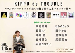 ラバーガール飛永の敬愛するアーティスト9名が参加「切符を探す大水」Tシャツ展開催