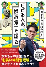 「ビビる大木、渋沢栄一を語る 僕が学んだ『45の教え』」表紙