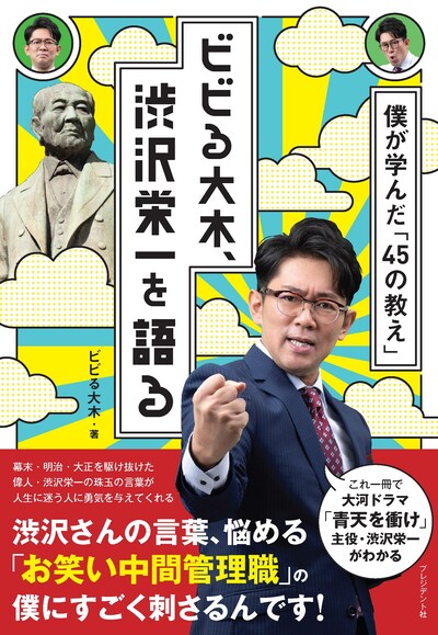「ビビる大木、渋沢栄一を語る 僕が学んだ『45の教え』」表紙