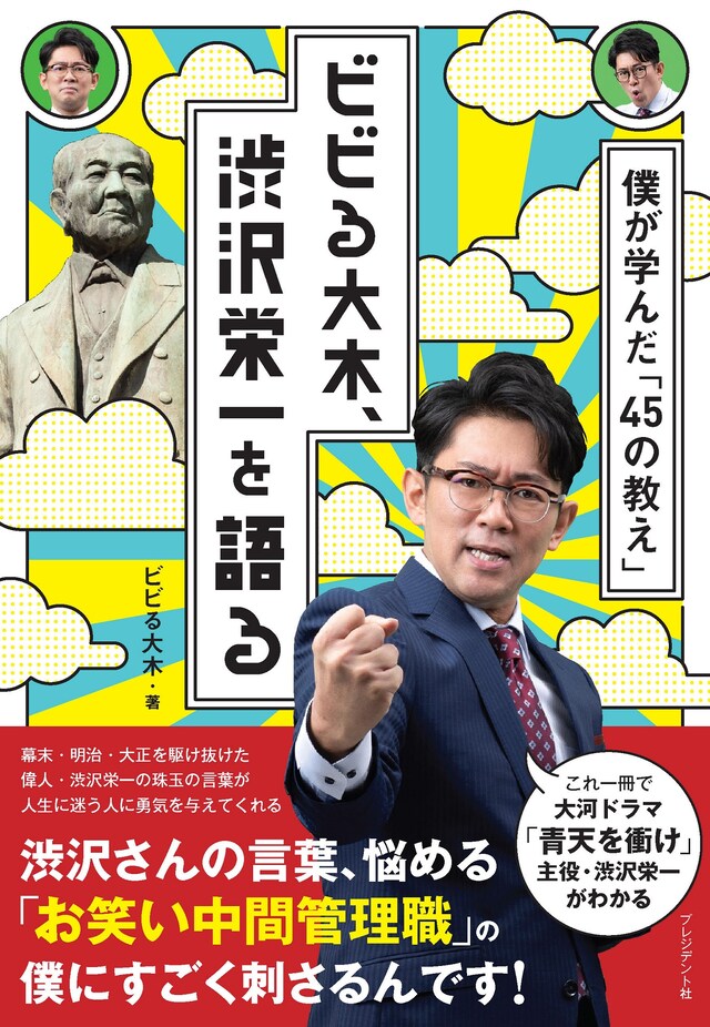 「ビビる大木、渋沢栄一を語る 僕が学んだ『45の教え』」表紙
