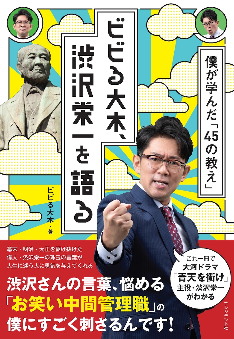「ビビる大木、渋沢栄一を語る 僕が学んだ『45の教え』」表紙