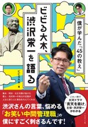 ビビる大木が渋沢栄一を語る書籍、悩める“お笑い中間管理職”を救った言葉とは