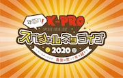 K-PROの年末ネタライブに錦鯉、納言、ランジャ、うしろ、ラブレ、ヒコロヒーら