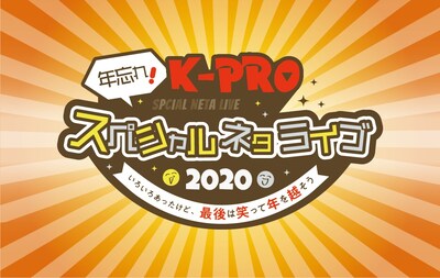 「年忘れ！K-PROスペシャルネタライブ2020～いろいろあったけど、最後は笑って年を越そう～ 昼の部」イメージ