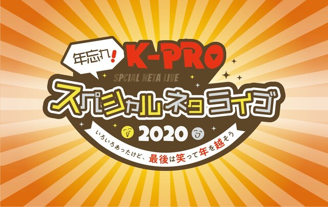 「年忘れ！K-PROスペシャルネタライブ2020～いろいろあったけど、最後は笑って年を越そう～ 昼の部」イメージ