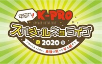 「年忘れ！K-PROスペシャルネタライブ2020～いろいろあったけど、最後は笑って年を越そう～ 夜の部」イメージ