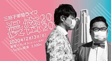 三拍子単独ライブ「漫密2020」イメージ